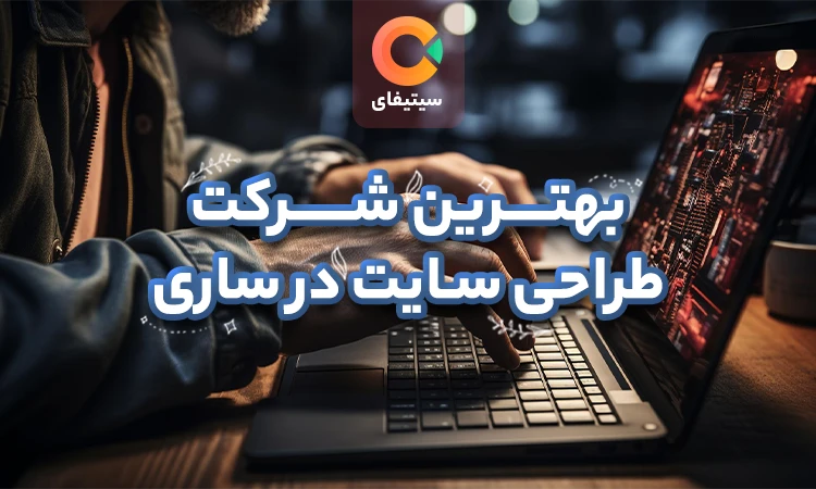 بهترین شرکت های طراحی سایت در ساری